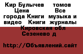  Кир Булычев 16 томов › Цена ­ 15 000 - Все города Книги, музыка и видео » Книги, журналы   . Кировская обл.,Сезенево д.